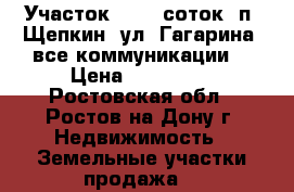 Участок, 10,0 соток, п. Щепкин, ул. Гагарина, все коммуникации. › Цена ­ 850 000 - Ростовская обл., Ростов-на-Дону г. Недвижимость » Земельные участки продажа   